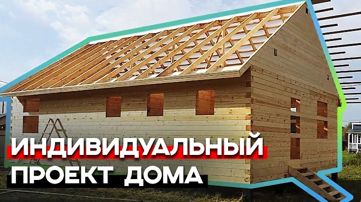 Обзор дома из бруса по проекту заказчика / Брусовый дом за миллион рублей