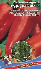 Перец сладкий Чудо дерево F1 "Уральский дачник"