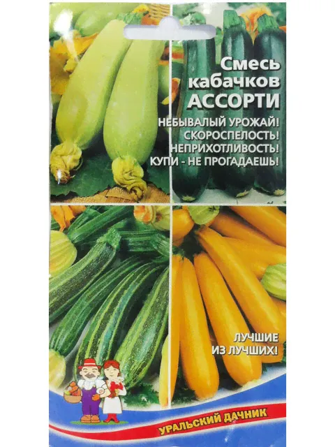 Кабачок Ассорти смесь , Уральский дачник, ц/п-0