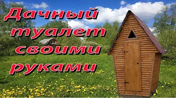 Дачный туалет (теремок). Своими руками.