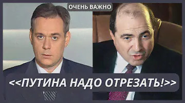 Прослушка : Березовский - Доренко : Давай разведём Путина