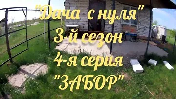 Забор своими руками. Дача с нуля. Участок в поле. Дачные насаждения. Покраска забора.