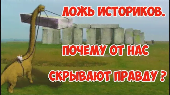 Ложь историков. Почему от нас скрывают правду?