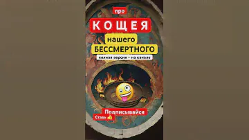 Про КОЩЕЯ. Песня российского Дачника -5.
