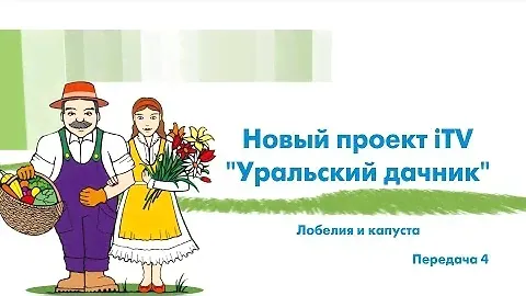 «Уральский дачник» - Лобелия и капуста. ITV-Миасс. 31 марта 2018